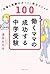 働くママの成功する中学受験 「仕事と受験サポート」両立メソッド100