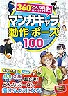 360°どんな角度もカンペキマスター! マンガキャラ 動作・ポーズ100 360°どんな角度もカンペキマスター! マンガキャラ 動作・ポーズ100