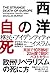 西洋の自死: 移民・アイデンティティ・イスラム