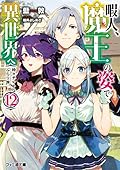 暇人、魔王の姿で異世界へ 時々チートなぶらり旅12