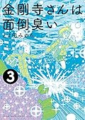 金剛寺さんは面倒臭い (3)