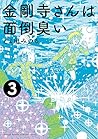 金剛寺さんは面倒臭い (3) (ゲッサン少年サンデーコミックス)