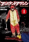 アシスタントアサシン (少年チャンピオン・コミックス・エクストラ)