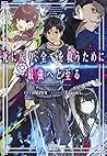 死に戻り、全てを救うために最強へと至る (ガガガブックス) 死に戻り、全てを救うために最強へと至る (ガガガブックス)