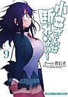 小森さんは断れない！　(9) (まんがタイムコミックス)