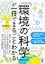 「環境の科学」が一冊でまるごとわかる