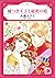 嘘つき王子と秘密の庭 (エメラルドコミックス/ハーモニィコミックス)