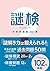 謎検 対策問題集2021春