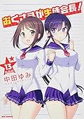 おくさまが生徒会長! (13) 特装版