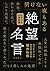 NHKラジオ深夜便 絶望名言