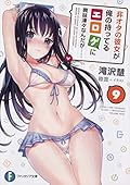 非オタの彼女が俺の持ってるエロゲに興味津々なんだが…… 9
