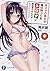 非オタの彼女が俺の持ってるエロゲに興味津々なんだが…… 9 (ファンタジア文庫)