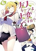 友人キャラは大変ですか? (6)
