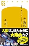 大阪的 「おもろいおばはん」は、こうしてつくられた (幻冬舎新書)