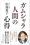 ガムシャラ人間の心得 ガムシャラ人間の心得