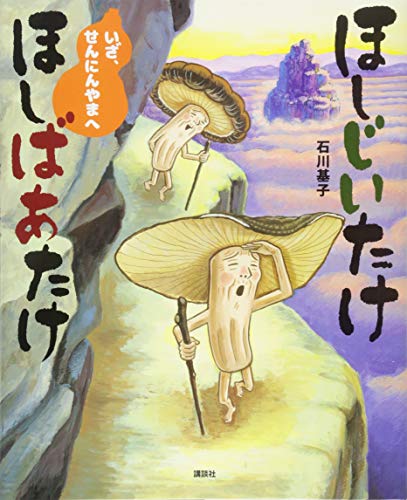 ほしじいたけ ほしばあたけ いざ、せんにんやまへ (講談社の創作絵本)
