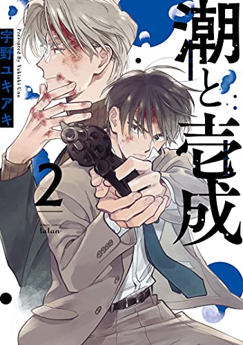 潮と壱成 (2) (バンブーコミックス タタン)