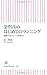 金哲彦のはじめてのランニング 運動ゼロからレース出場まで