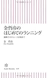 金哲彦のはじめてのランニング 運動ゼロからレース出場まで (朝日新書)