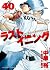 ラストイニング 40 [Last Inning 40]