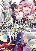 ブラックな騎士団の奴隷がホワイトな冒険者ギルドに引き抜かれてSランクになりました 3