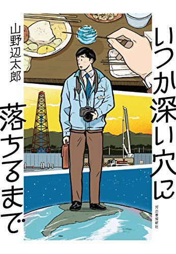 いつか深い穴に落ちるまで (Tankobon Hardcover)