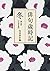 俳句歳時記 第五版 冬 【大活字版】