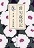 俳句歳時記 第五版 冬 (角川ソフィア文庫)