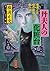丹夫人の化粧台 横溝正史怪奇探偵小説傑作選 (角川文庫)