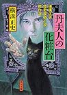 丹夫人の化粧台 横溝正史怪奇探偵小説傑作選 (角川文庫) 丹夫人の化粧台 横溝正史怪奇探偵小説傑作選 (角川文庫)