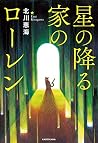 星の降る家のローレン