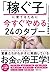 「稼ぐ子」に育てるために今すぐやめる24のタブー