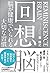 回想脳 脳が健康でいられる大切な習慣