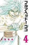 フルアヘッド!ココ ゼルヴァンス 4 フルアヘッド!ココ ゼルヴァンス 4