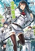 治癒魔法の間違った使い方 ~戦場を駆ける回復要員~ 9