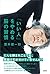 「いい人」をやめる脳の習慣