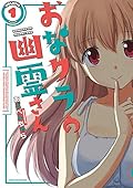 おなクラの幽霊さん 1