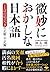 文庫 微妙におかしな日本語: ことばの結びつきの正解・不正解