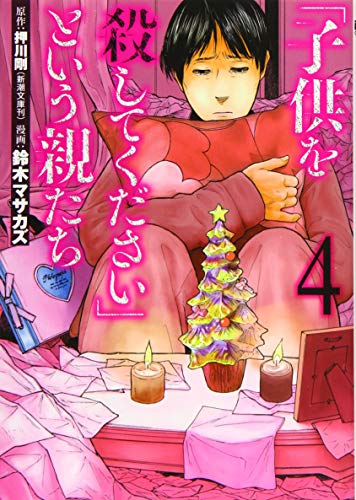 「子供を殺してください」という親たち(4) (BUNCH COMICS)