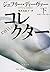 スキン・コレクター 下 (文春文庫)