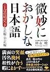 文庫 微妙におかしな日本語: ことばの結びつきの正解・不正解 (草思社文庫)