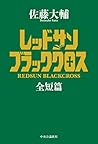 レッドサンブラッククロス全短篇 (単行本) レッドサンブラッククロス全短篇 (単行本)
