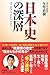 日本史の深層 by 矢作　直樹