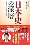 日本史の深層