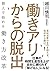 働きアリからの脱出 個人で始める働き方改革