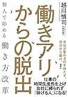 働きアリからの脱出 個人で始める働き方改革 働きアリからの脱出 個人で始める働き方改革