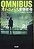 オムニバス