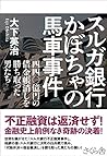 スルガ銀行 かぼちゃの馬車事件 ―...
