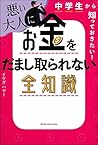 中学生から知っておきたい! 悪い大人にお金をだまし取られない全知識