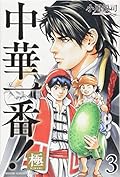 中華一番!極 [Chūka Ichiban! Kiwami] Series by Etsushi Ogawa